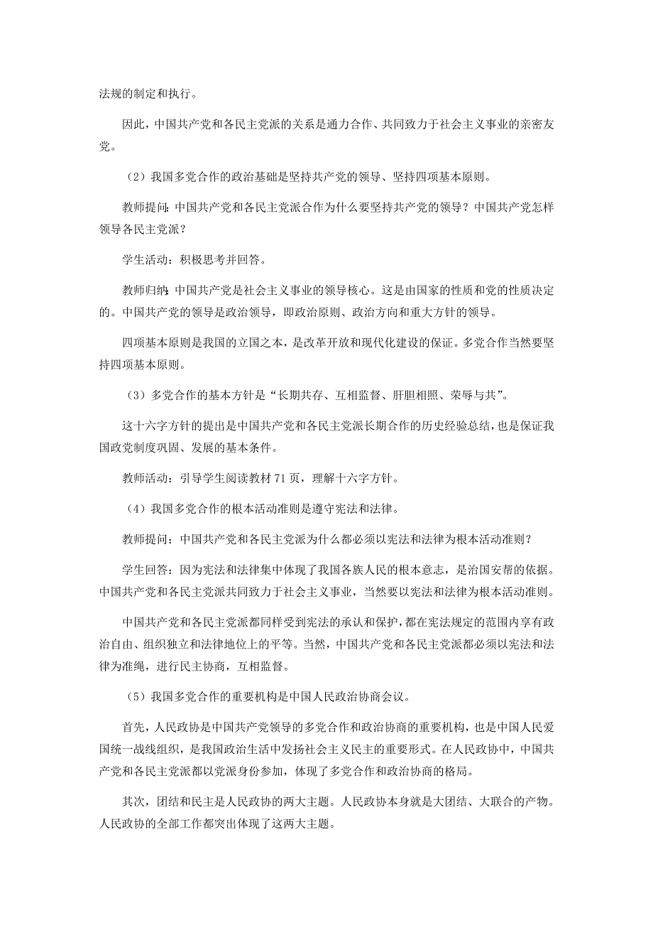 人教版高中政治必修二《政治生活》教案：《新课教学过程》第6课第3框 共产党领导的多党合作和政治协商制度：中国特色的政党制度1 .doc_第3页