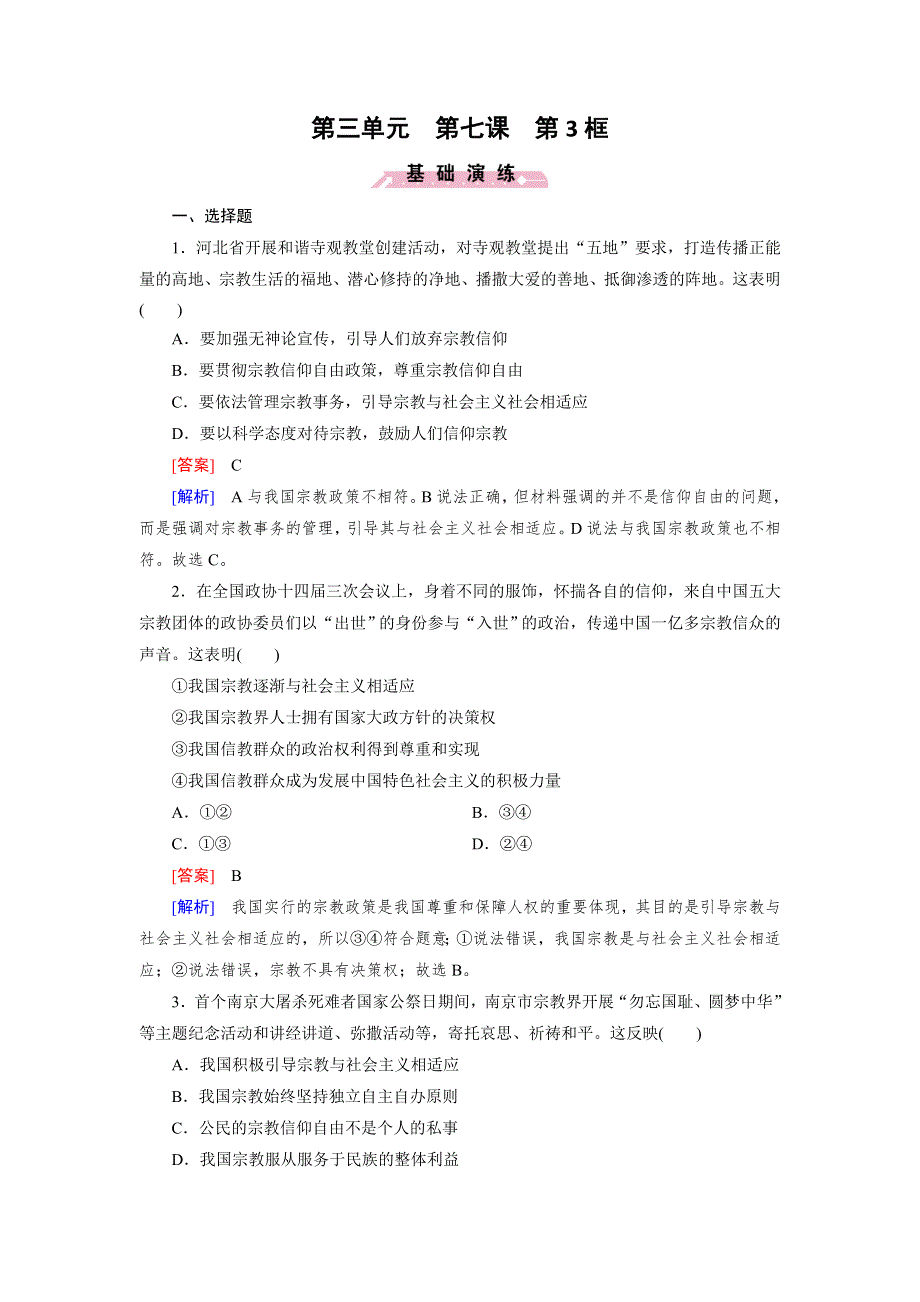 人教版高中政治必修二《政治生活》同步练习试题：《课时训练》第7课第3框 我国的宗教政策1 WORD版含答案.doc_第1页