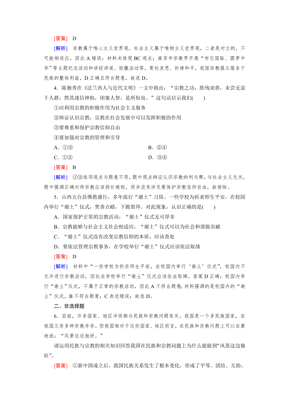 人教版高中政治必修二《政治生活》同步练习试题：《课时训练》第7课第3框 我国的宗教政策1 WORD版含答案.doc_第2页