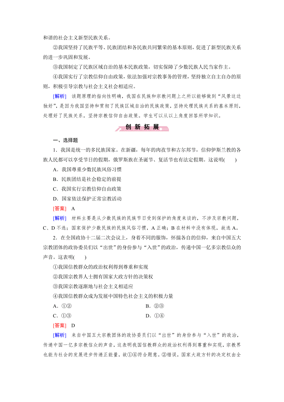 人教版高中政治必修二《政治生活》同步练习试题：《课时训练》第7课第3框 我国的宗教政策1 WORD版含答案.doc_第3页