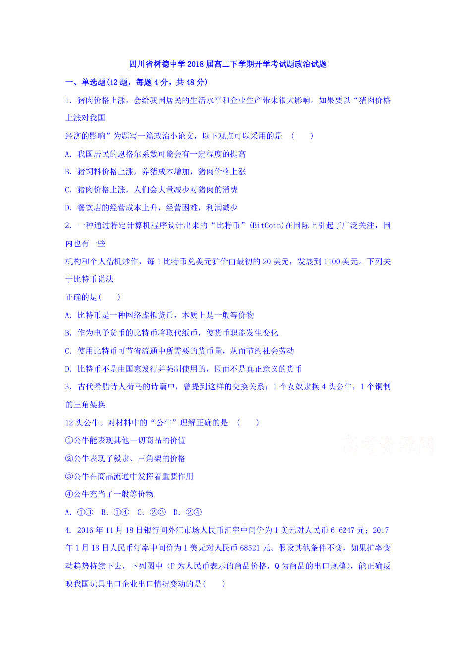 四川省树德中学2018届高二下学期开学考试政治试题 WORD版含答案.doc_第1页