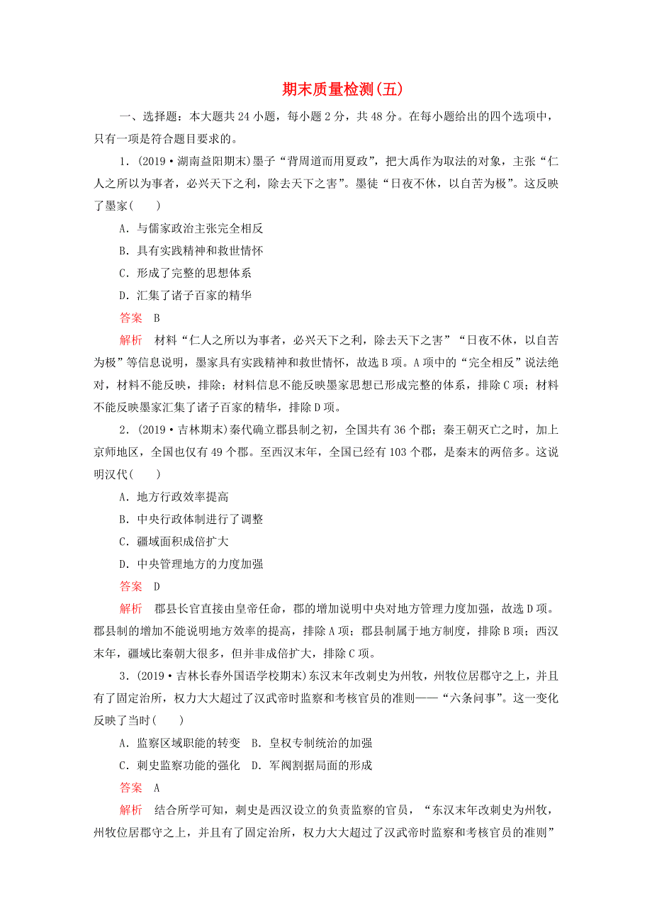 2021届高考历史一轮专题重组卷 第二部分 期末质量检测（五）（含解析）.doc_第1页