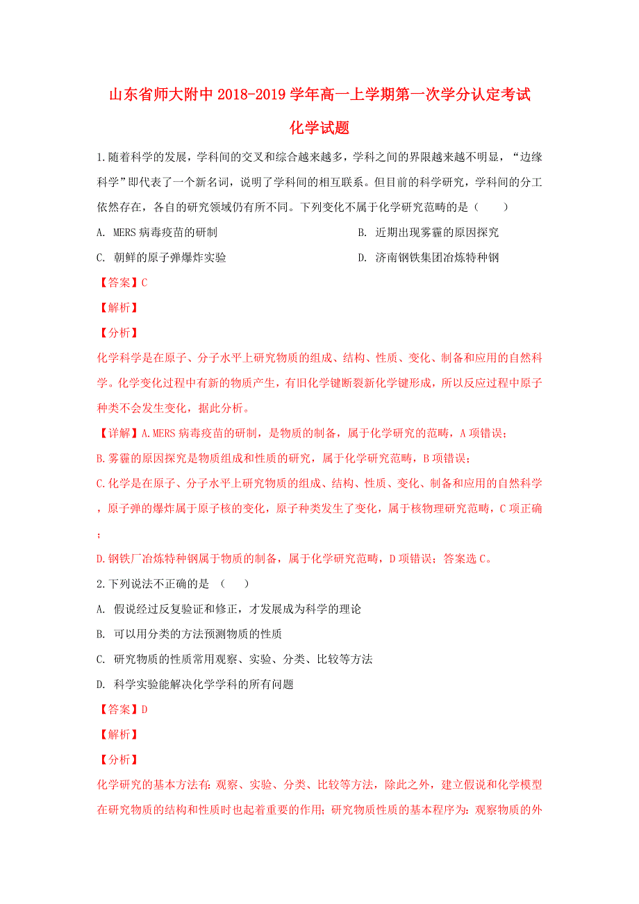 山东省师范大学附属中学2018-2019学年高一化学上学期第一次学分认定考试试题（含解析）.doc_第1页