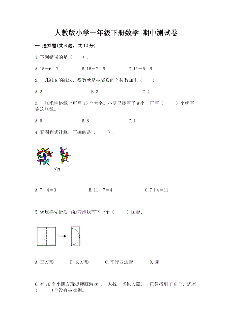 人教版小学一年级下册数学 期中测试卷可打印.docx_第1页