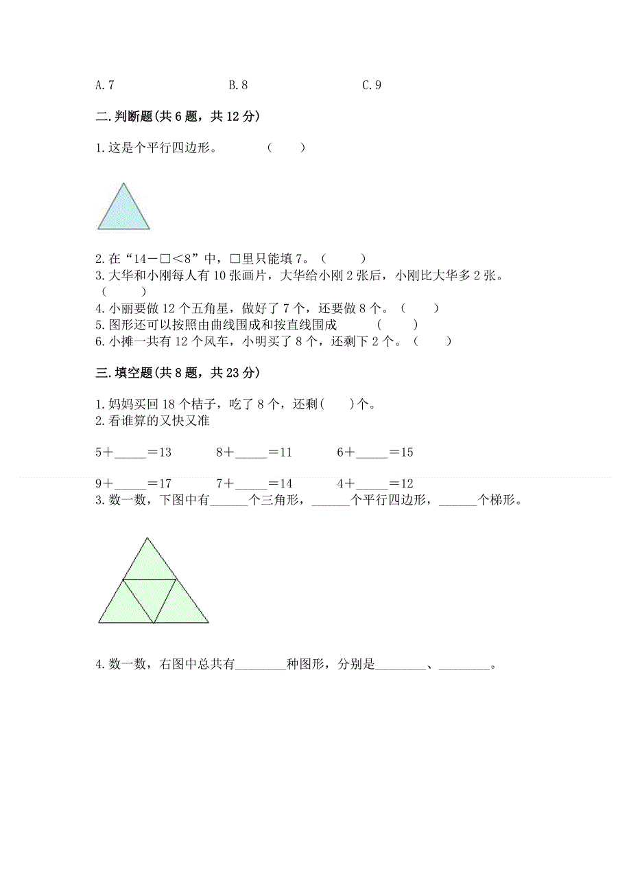 人教版小学一年级下册数学 期中测试卷可打印.docx_第2页