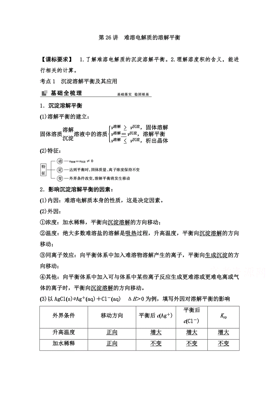 2022届新高考化学苏教版一轮学案：第26讲　难溶电解质的溶解平衡 WORD版含解析.doc_第1页