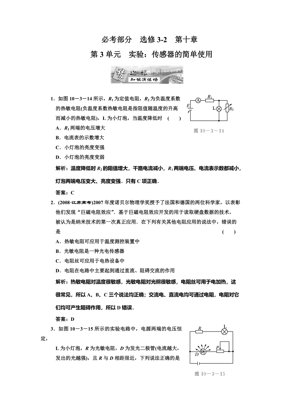 2012届高三物理练习 实验：传感器的简单使用(新人教).doc_第1页