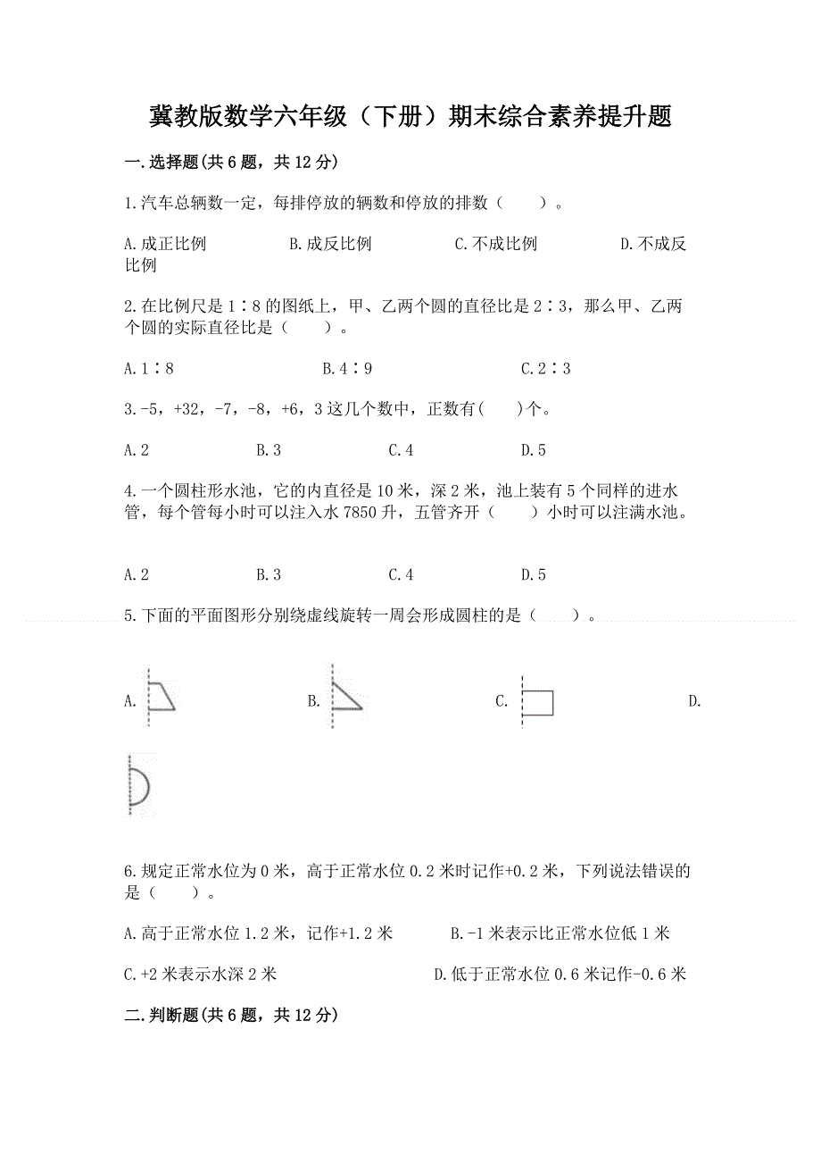 冀教版数学六年级（下册）期末综合素养提升题及参考答案【培优】.docx_第1页