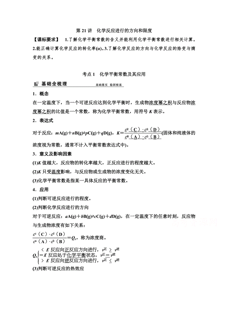 2022届新高考化学苏教版一轮学案：第21讲　化学反应进行的方向和限度 WORD版含解析.doc_第1页