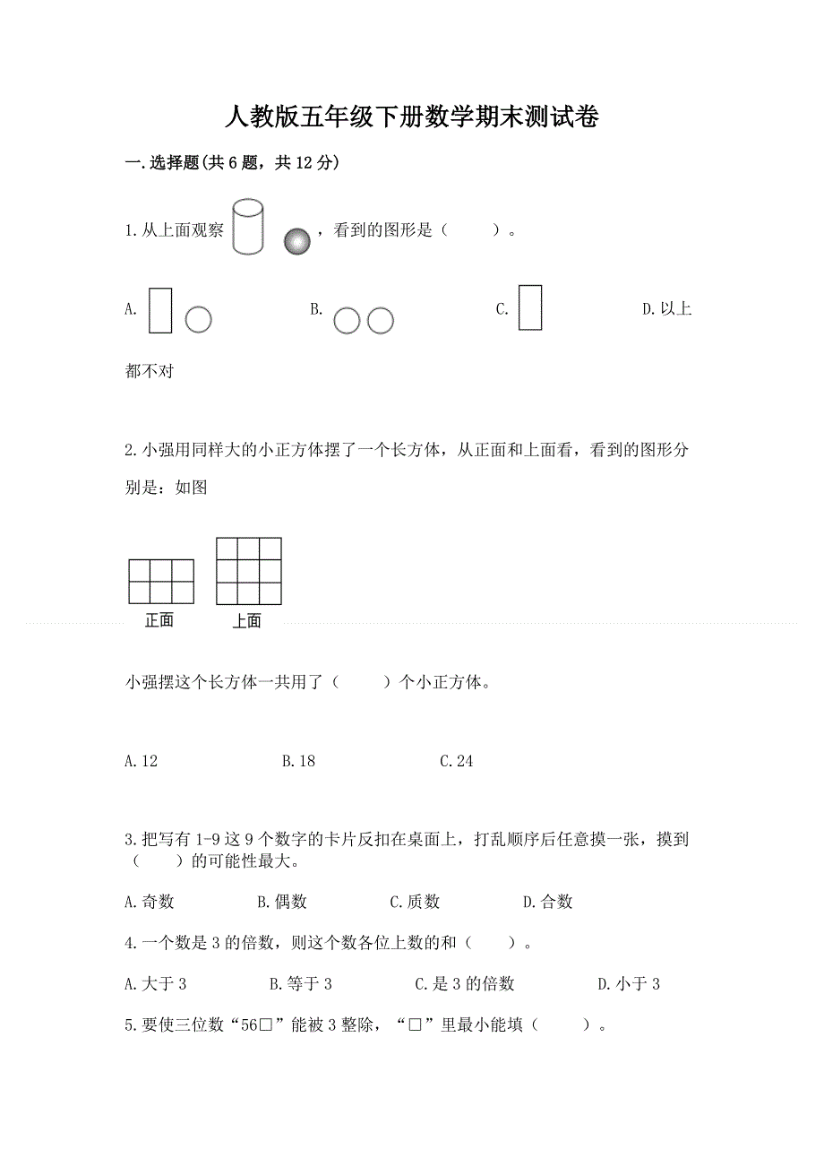 人教版五年级下册数学期末测试卷及完整答案【典优】.docx_第1页