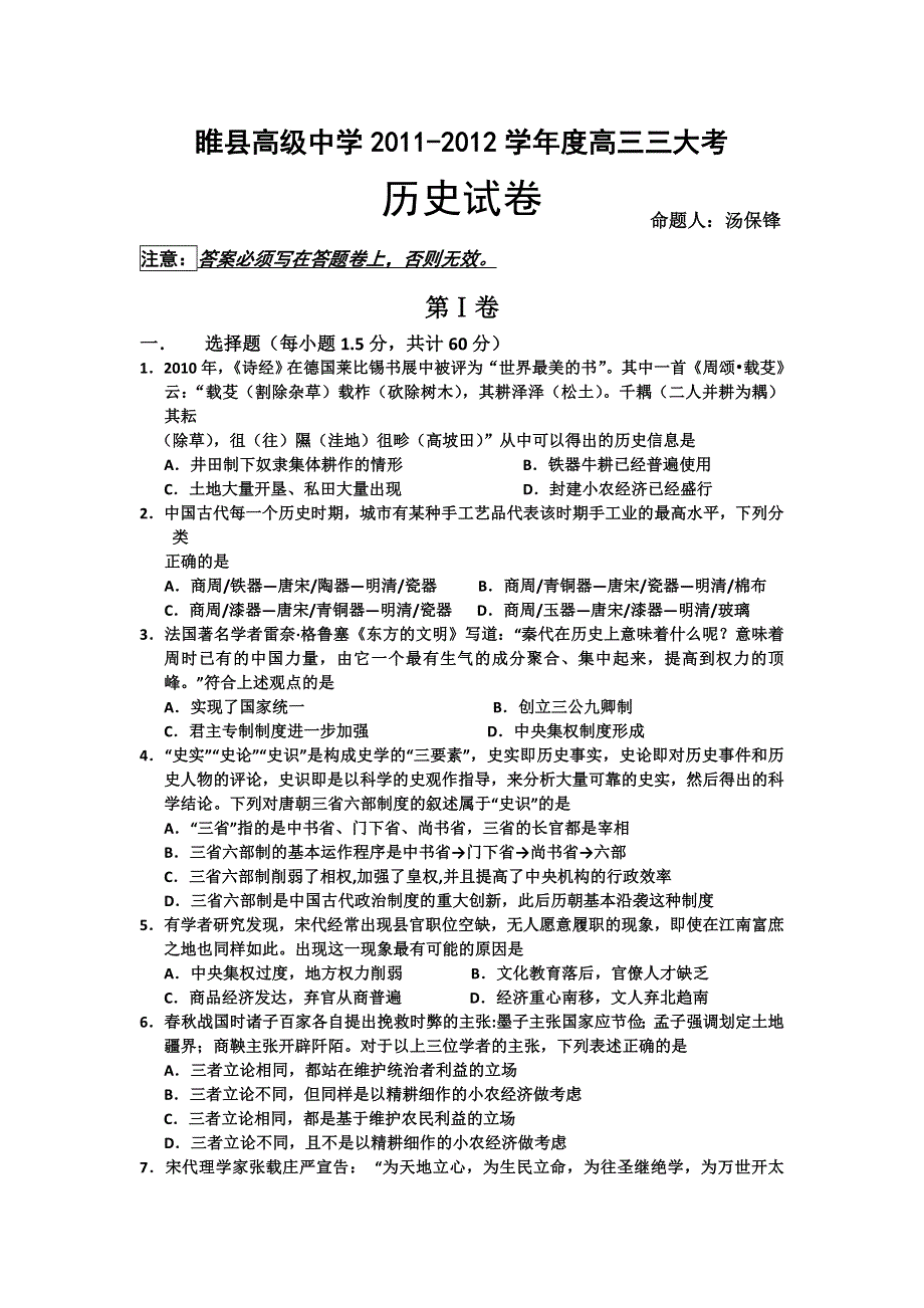 河南省睢县高级中学2012届高三三大考历史试卷（缺答案）.doc_第1页