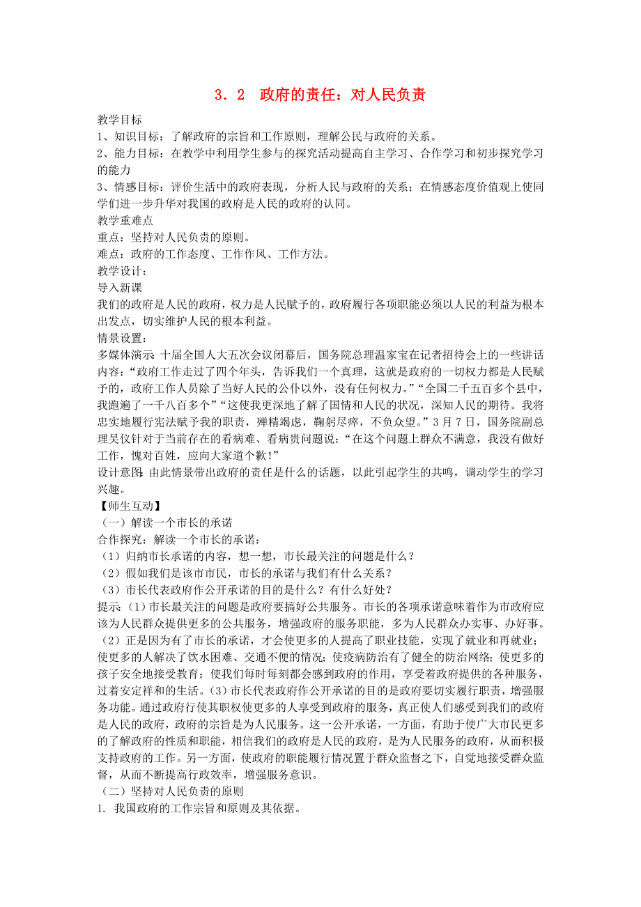 人教版高中政治必修二《政治生活》教案：《新课教学过程》第3课第2框 政府的责任：对人民负责1 .doc_第1页