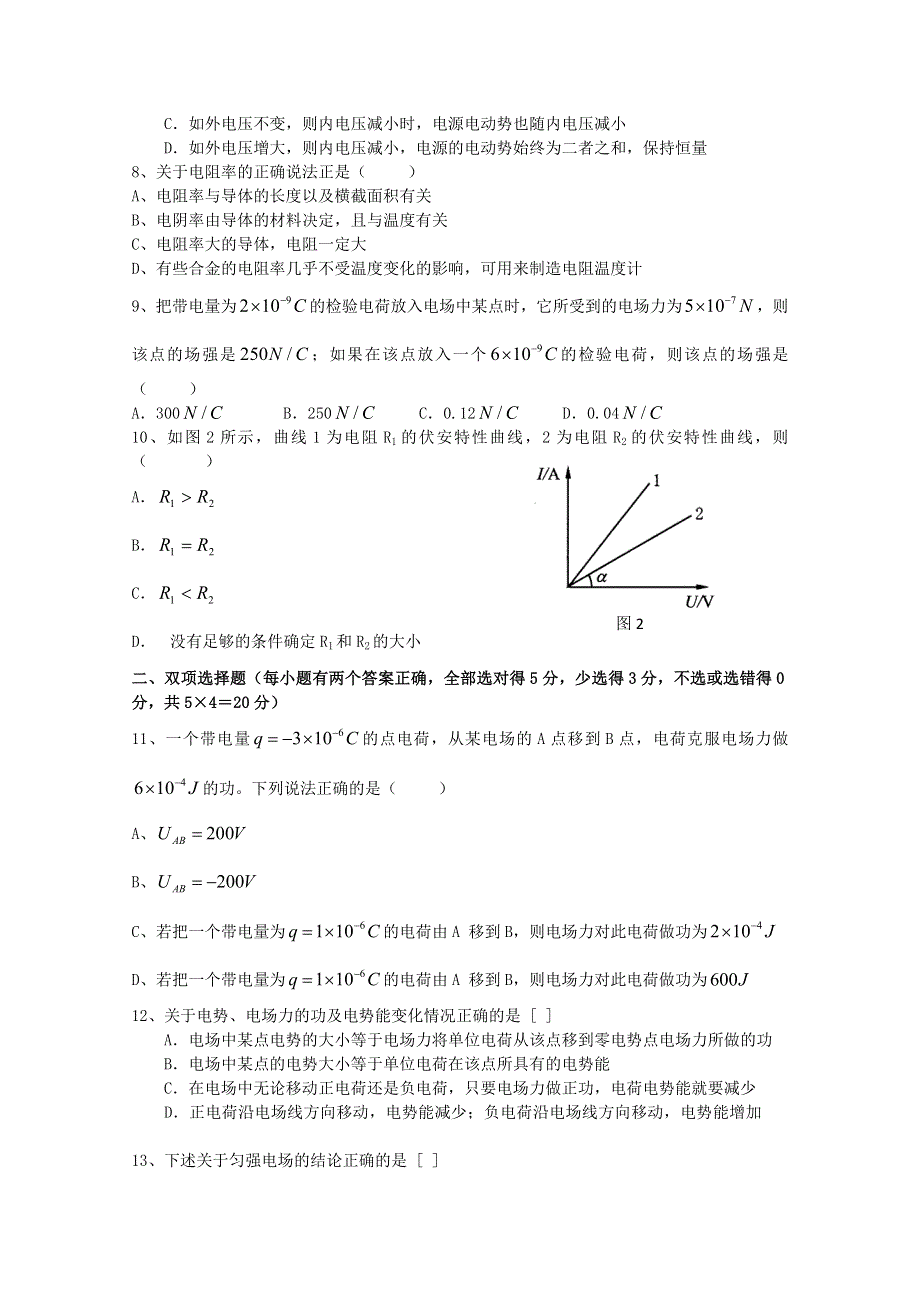 广东省中山市桂山中学10-11学年高二上学期期中考试（物理）.doc_第2页