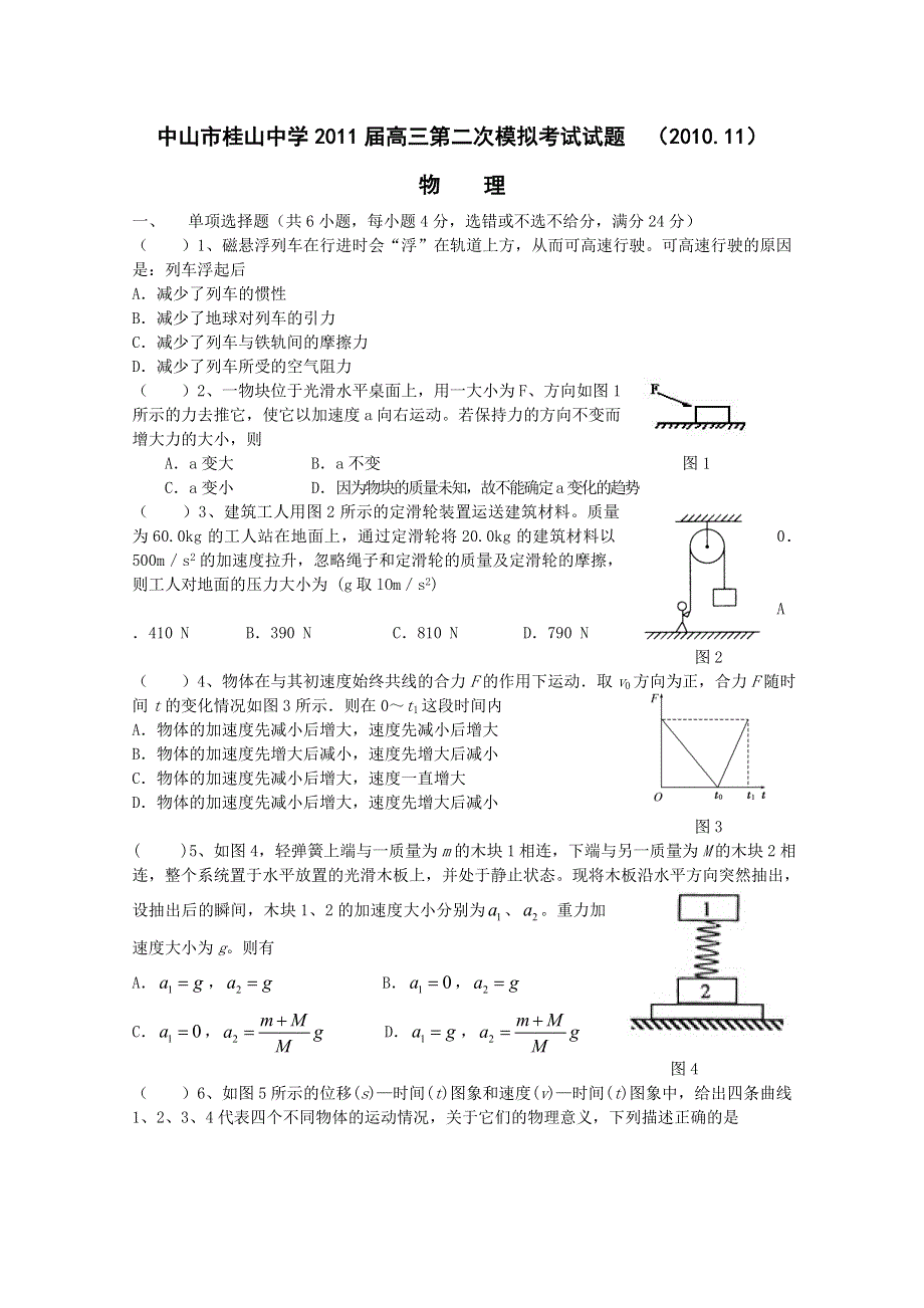 广东省中山市桂山中学2011届高三第二次模拟考试（物理）.doc_第1页