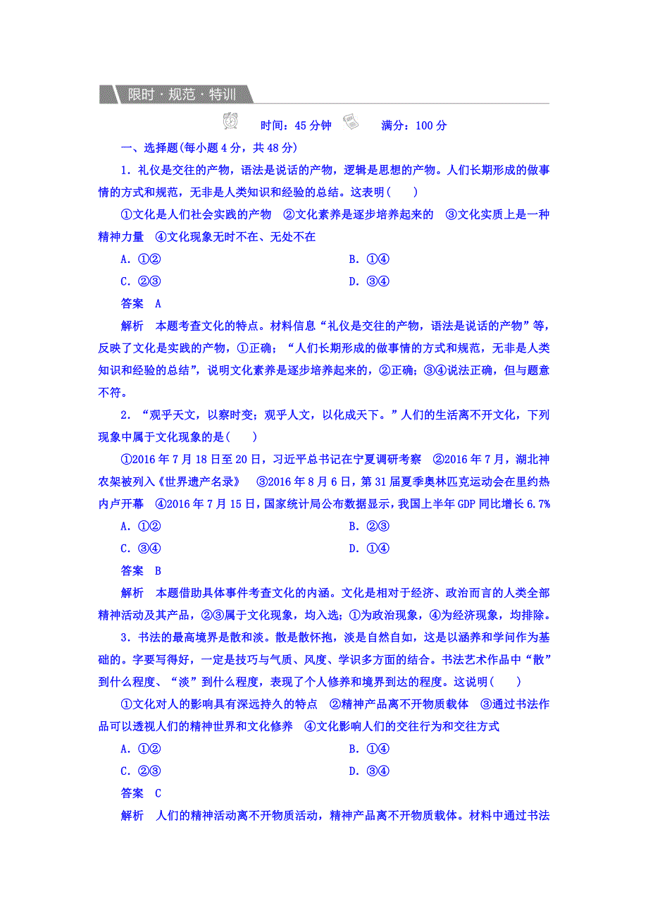 2018版高考一轮总复习政治模拟演练 第三部分　文化生活 第1单元　文化与生活 3-1-1A WORD版含答案.DOC_第1页