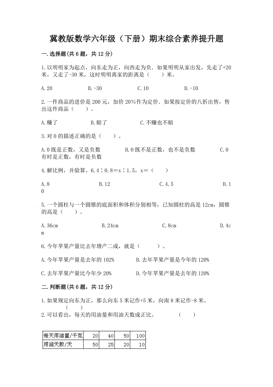 冀教版数学六年级（下册）期末综合素养提升题及参考答案（最新）.docx_第1页