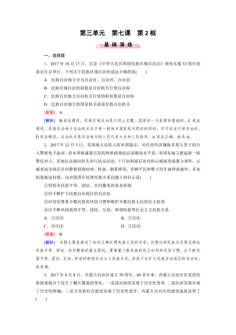 人教版高中政治必修二《政治生活》同步练习试题：《课时训练》第7课第2框 民族区域自治制度：适合国情的基本政治制度1 WORD版含答案.doc_第1页