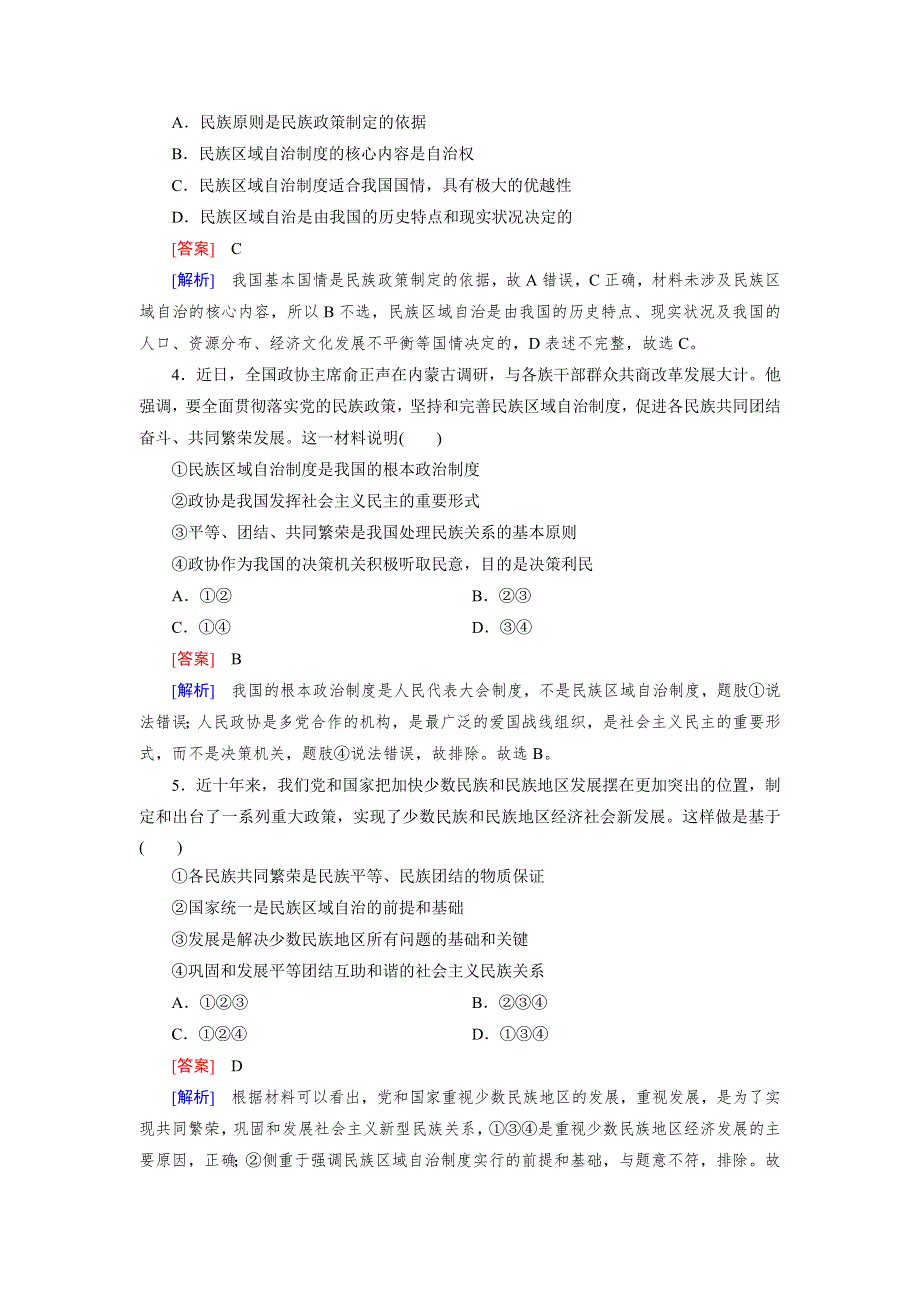 人教版高中政治必修二《政治生活》同步练习试题：《课时训练》第7课第2框 民族区域自治制度：适合国情的基本政治制度1 WORD版含答案.doc_第2页