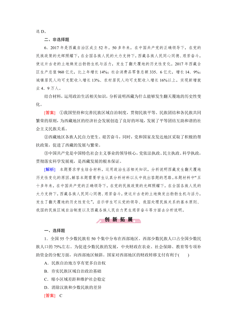 人教版高中政治必修二《政治生活》同步练习试题：《课时训练》第7课第2框 民族区域自治制度：适合国情的基本政治制度1 WORD版含答案.doc_第3页