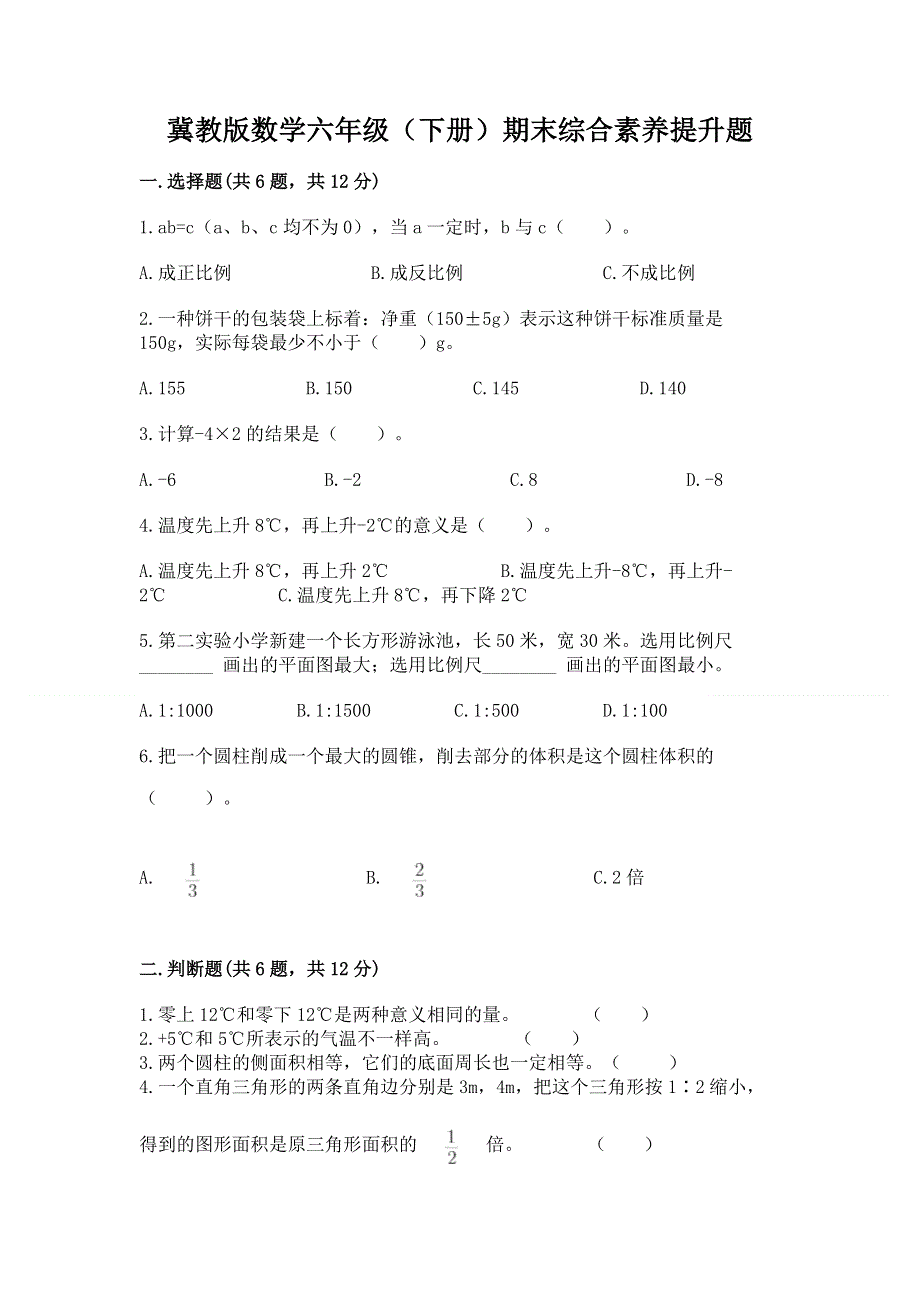 冀教版数学六年级（下册）期末综合素养提升题及参考答案（b卷）.docx_第1页