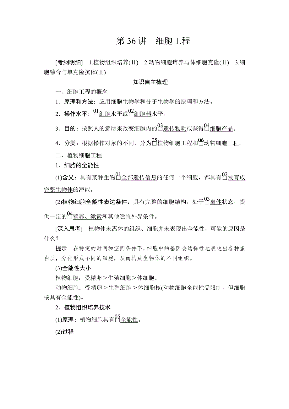 2020年高考生物一轮复习讲义：选修3 第十单元 第36讲 细胞工程 .doc_第1页