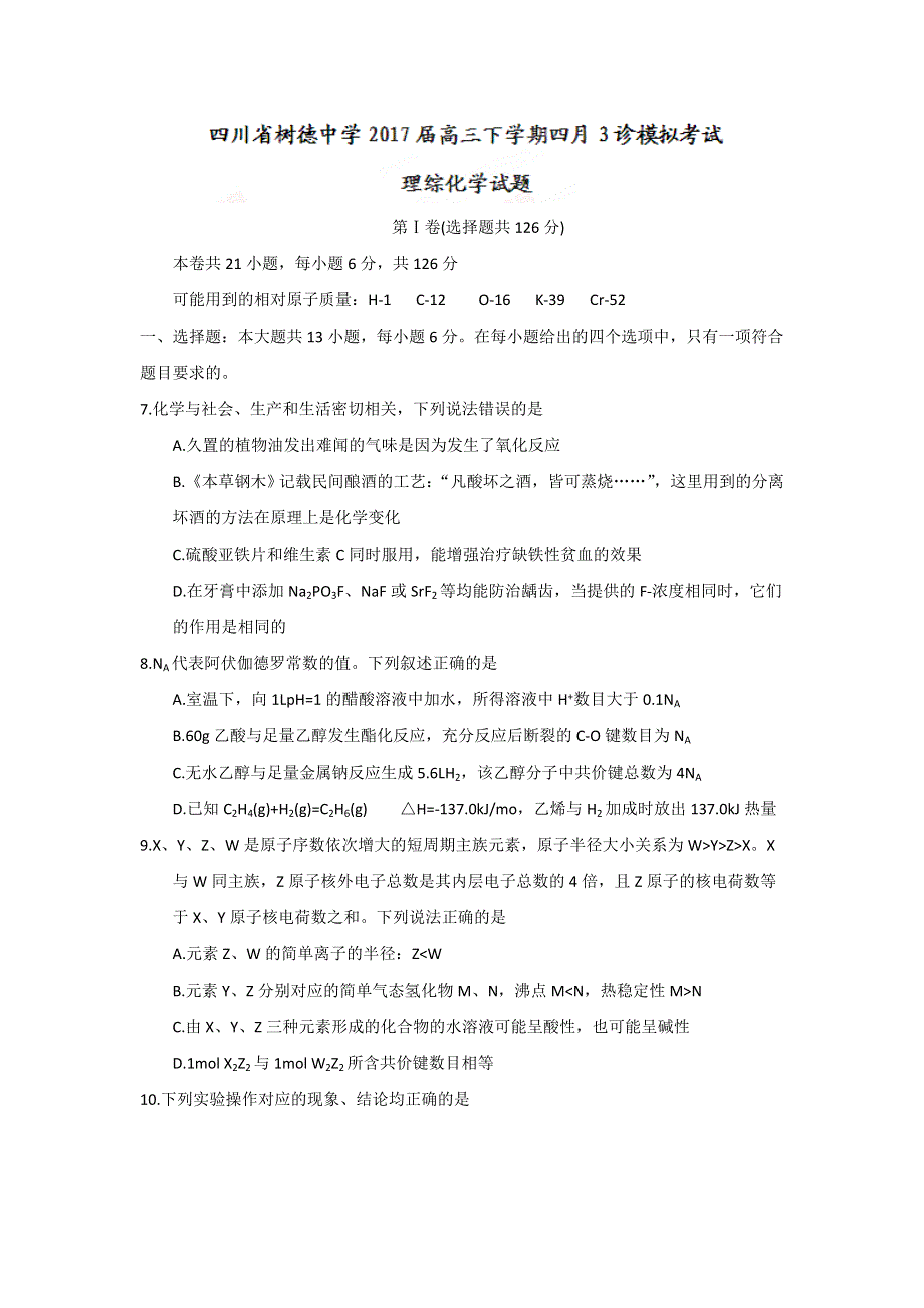 四川省树德中学2017届高三下学期四月3诊模拟考试理综化学试题 WORD版含答案.doc_第1页