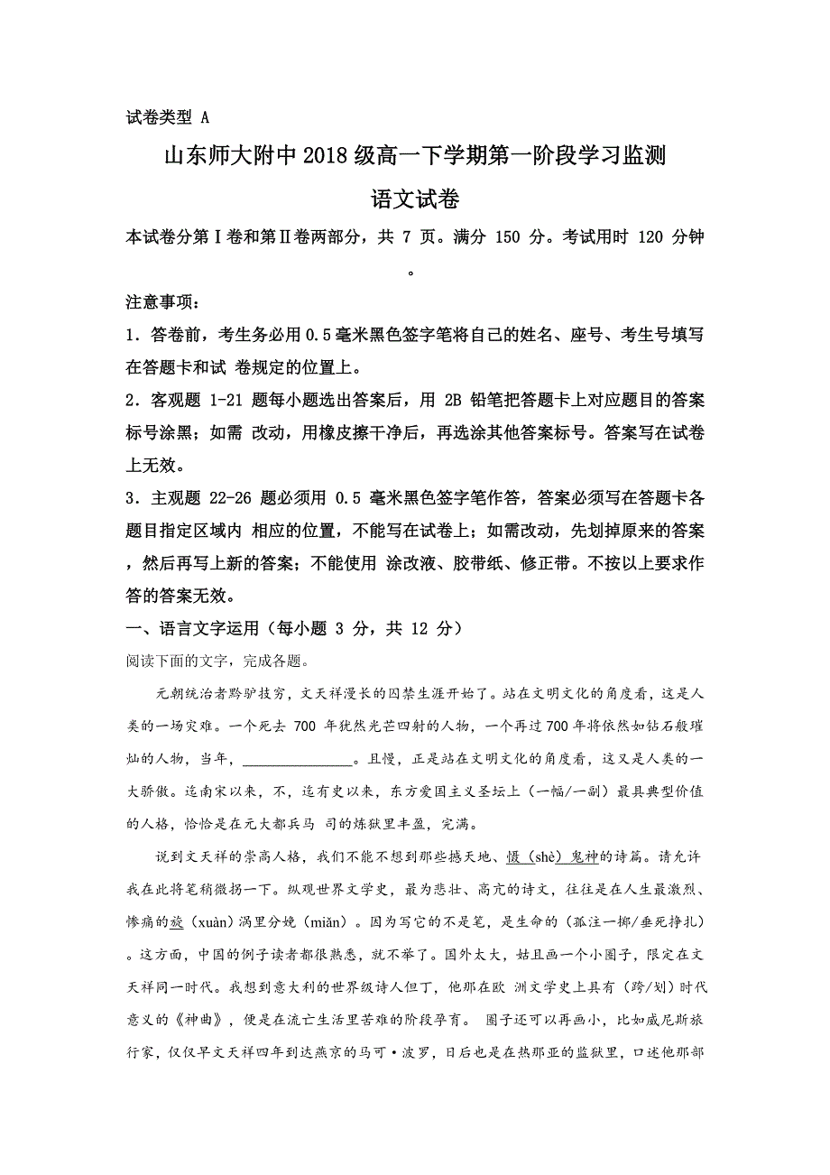 山东省师范大学附属中学2018-2019学年高一下学期第一阶段学习监测语文试卷 WORD版含解析.doc_第1页