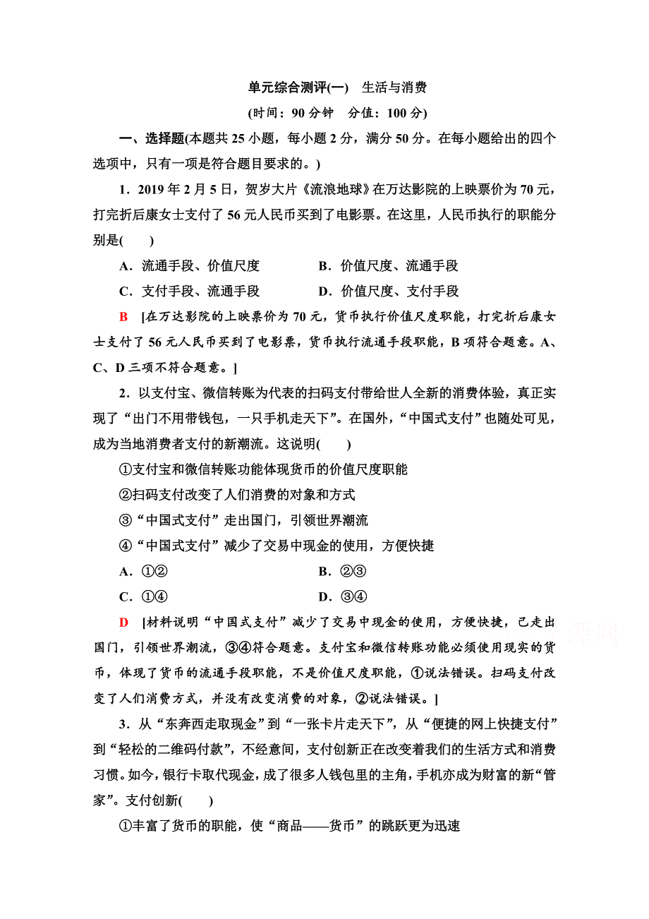 2020-2021学年政治人教版必修1单元综合测评1　生活与消费 WORD版含解析.doc_第1页