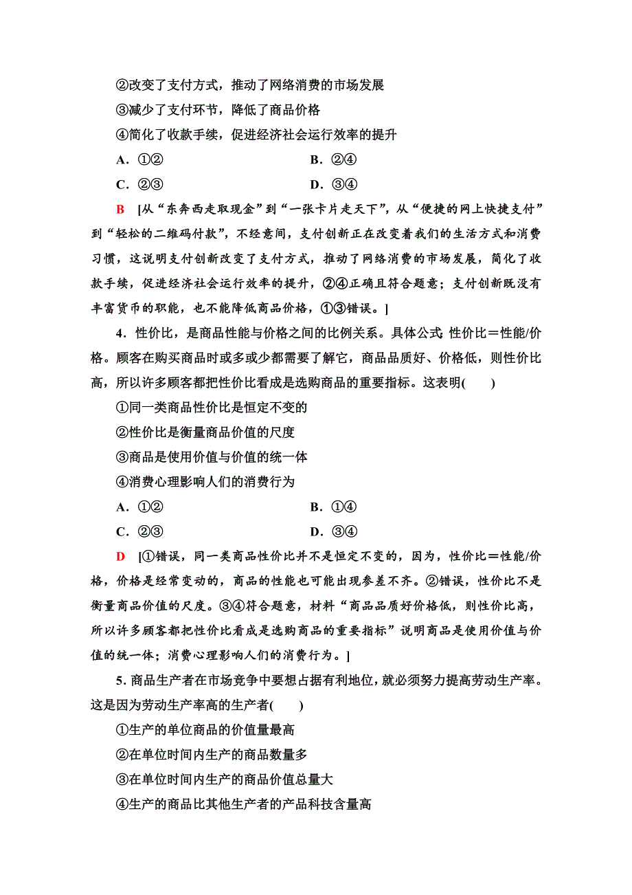 2020-2021学年政治人教版必修1单元综合测评1　生活与消费 WORD版含解析.doc_第2页