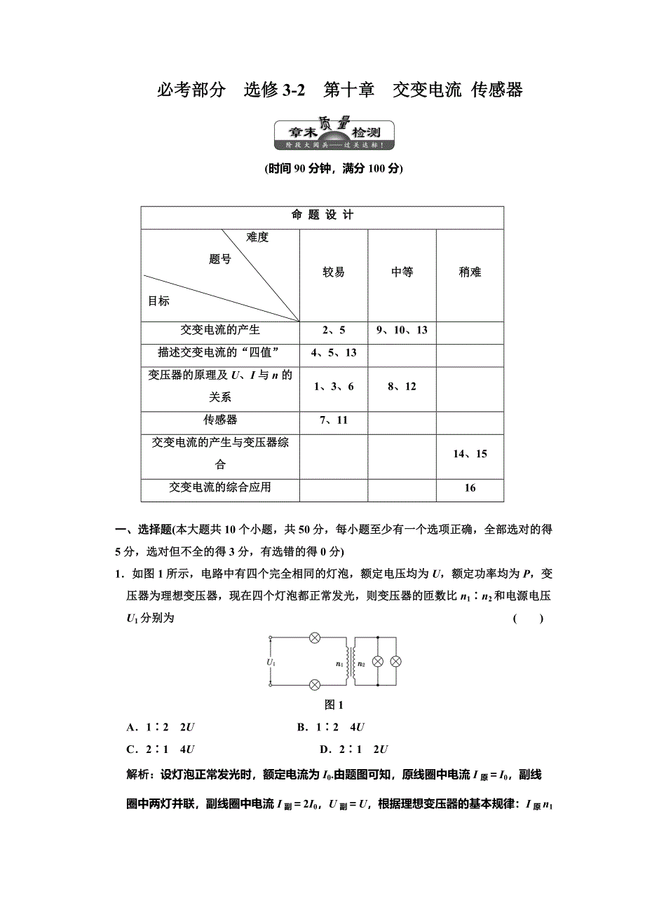 2012届高三物理练习交变电流 传感器章末质量检测(新人教).doc_第1页