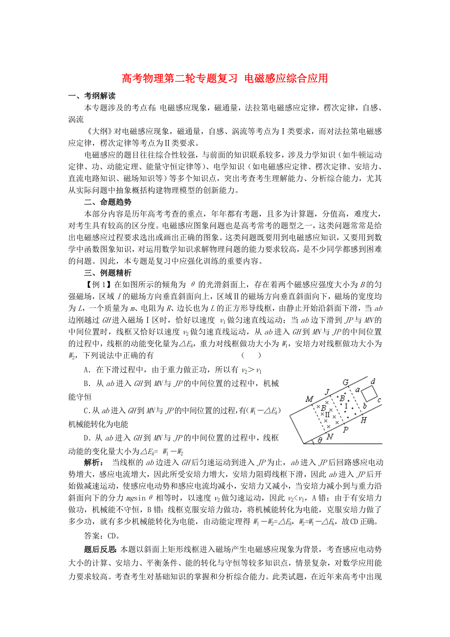 新人教高考物理第二轮专题复习电磁感应综合应用新课标人教版.doc_第1页