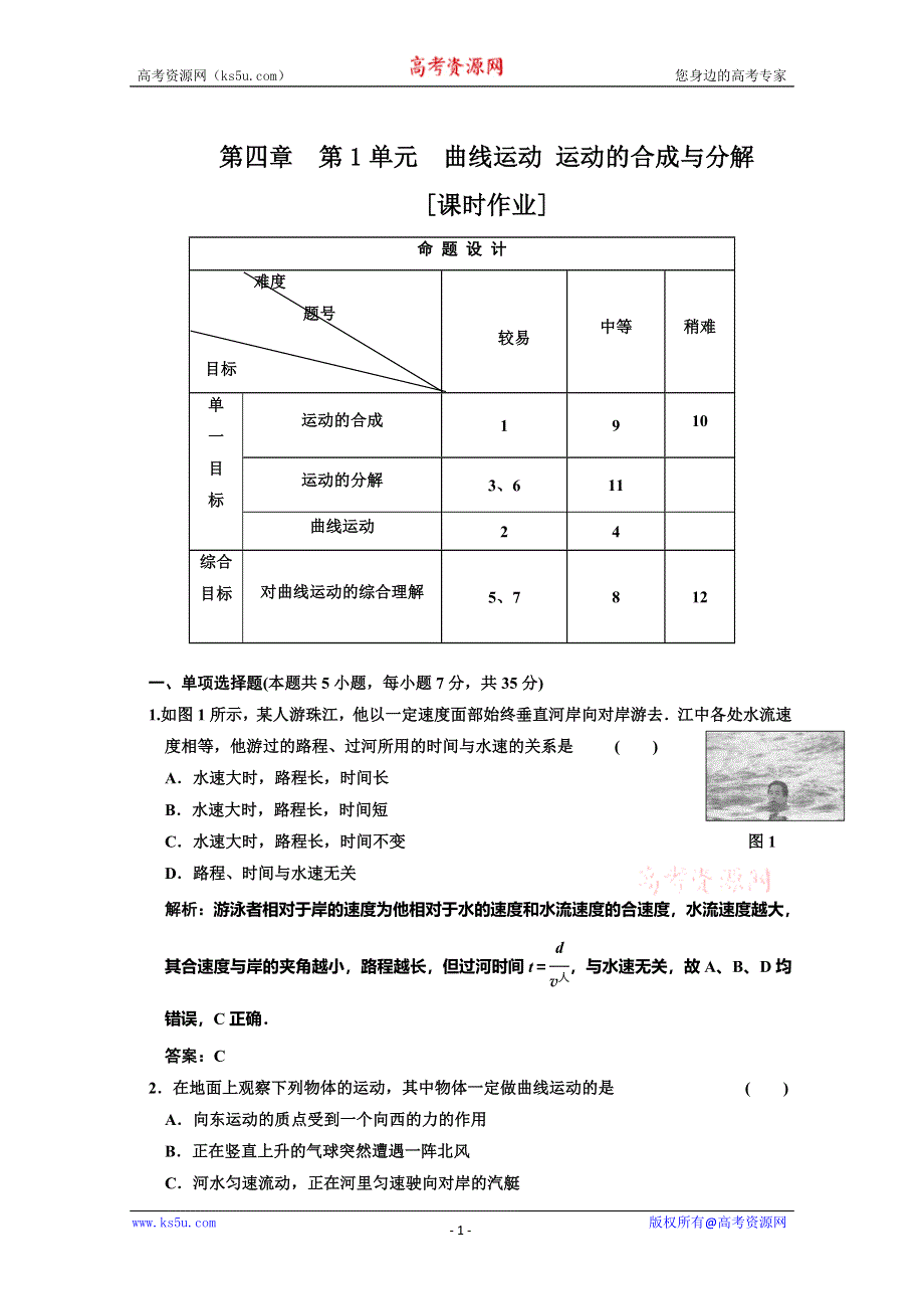 2012届高三物理练习 曲线运动 运动的合成与分解(新人教).doc_第1页