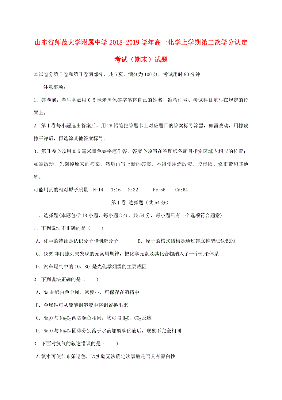 山东省师范大学附属中学2018-2019学年高一化学上学期第二次学分认定考试（期末）试题.doc_第1页