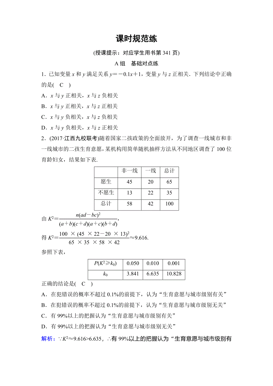 2020年高考理科数学新课标第一轮总复习练习：10-4变量间的相关关系与统计案例 WORD版含解析.doc_第1页