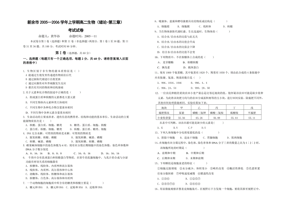 新余市2005—2006学年高二生物（绪论-第三章）考试试卷.doc_第1页