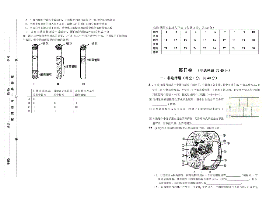 新余市2005—2006学年高二生物（绪论-第三章）考试试卷.doc_第3页