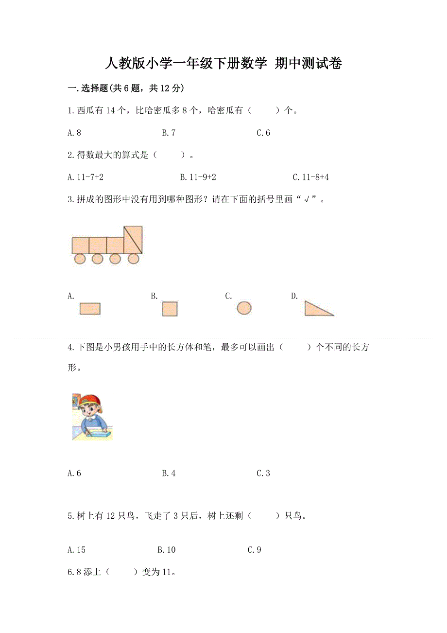 人教版小学一年级下册数学 期中测试卷及答案（夺冠系列）.docx_第1页