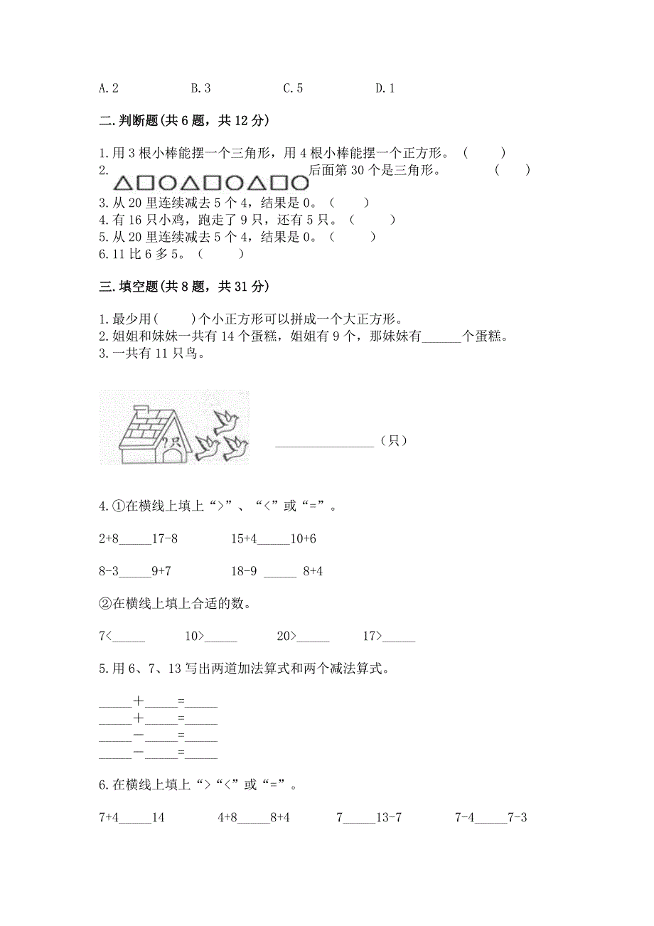 人教版小学一年级下册数学 期中测试卷及答案（夺冠系列）.docx_第2页