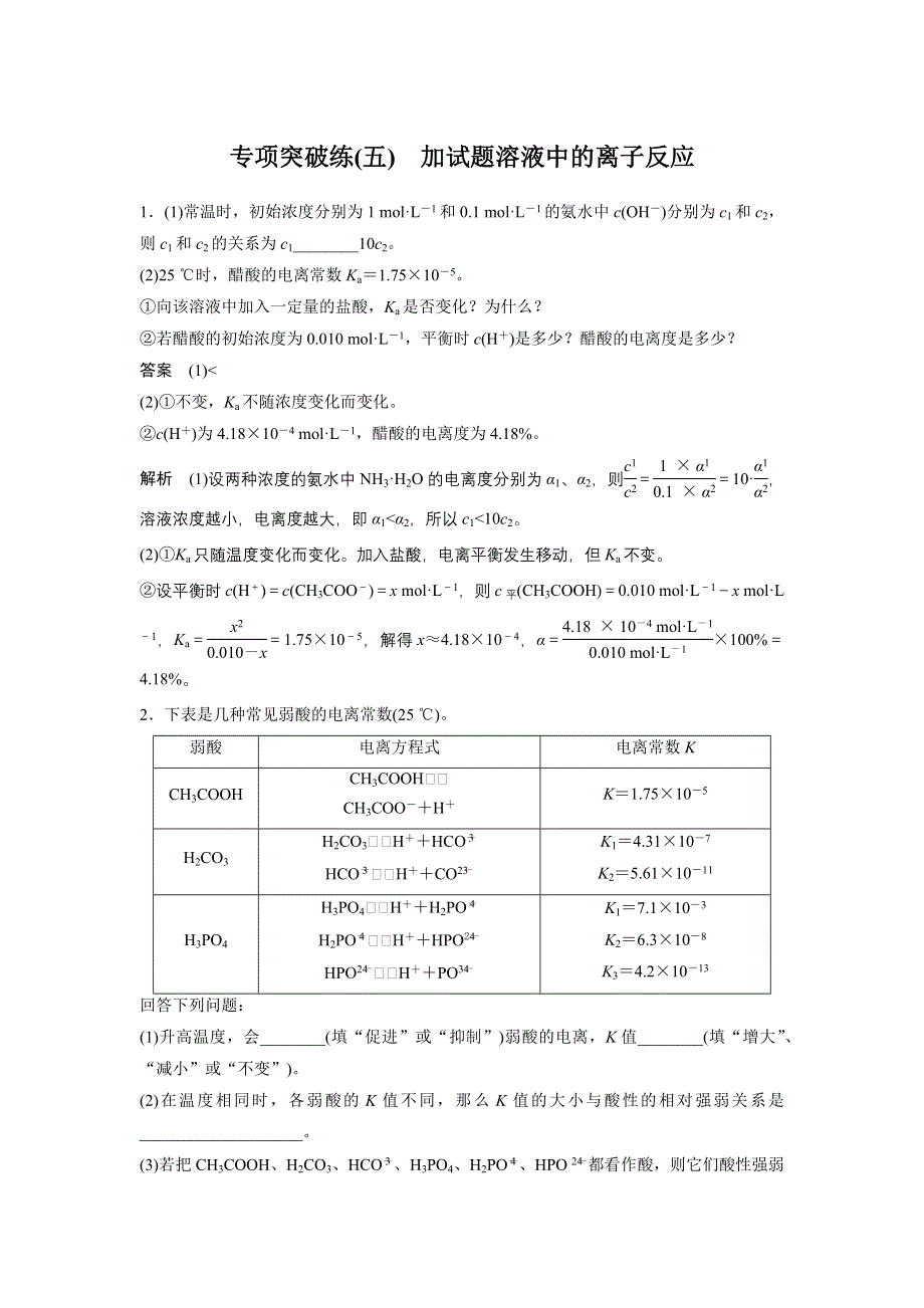 《新步步高》2018版浙江省高考化学《选考总复习》（练习）专项突破练（五）　加试题溶液中的离子反应 WORD版含解析.docx_第1页