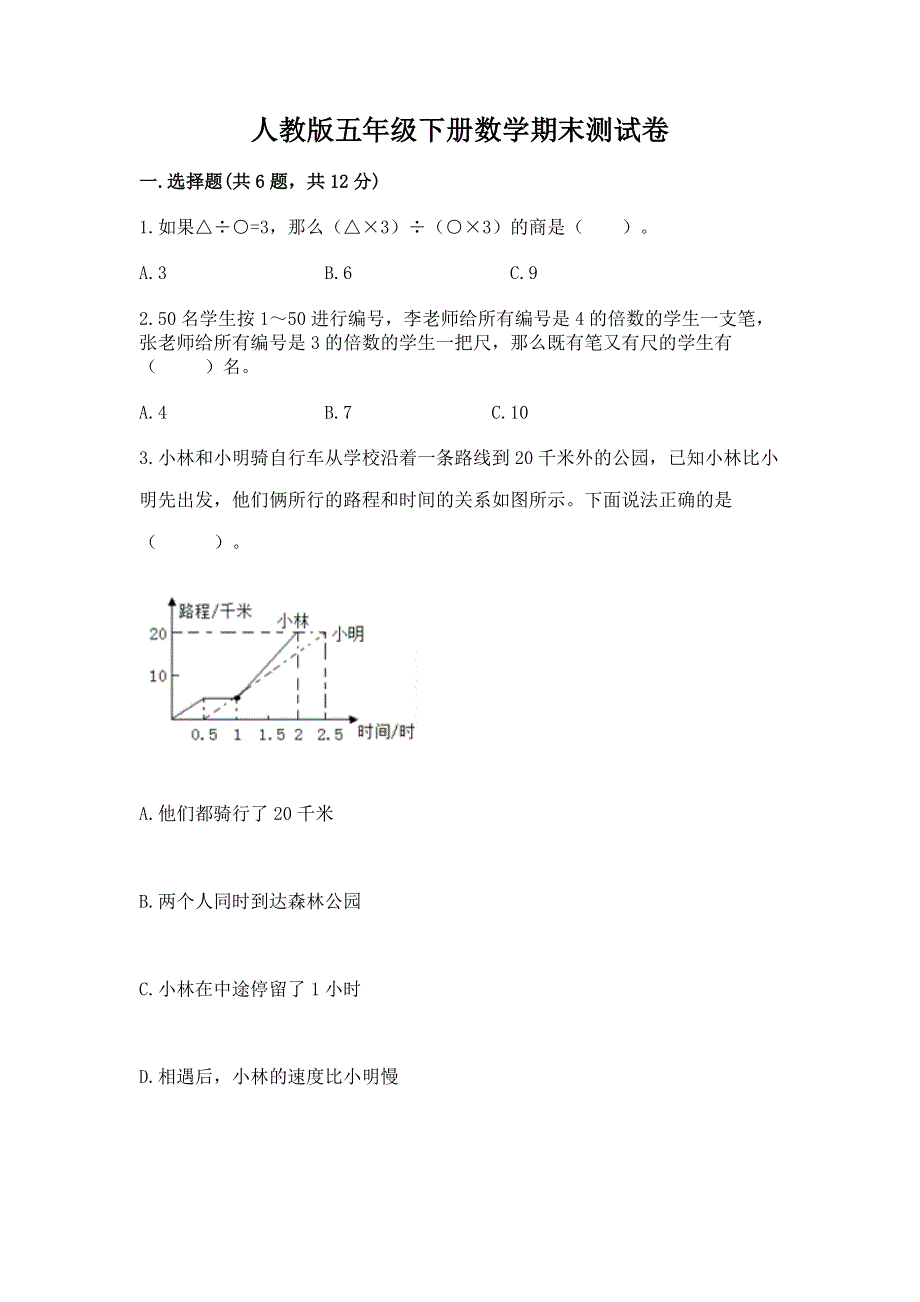 人教版五年级下册数学期末测试卷及完整答案【易错题】.docx_第1页