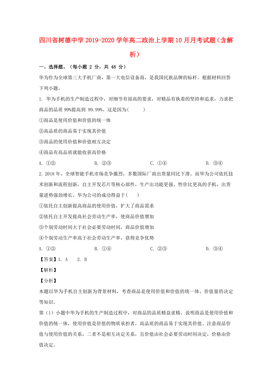 四川省树德中学2019-2020学年高二政治上学期10月月考试题（含解析）.doc_第1页