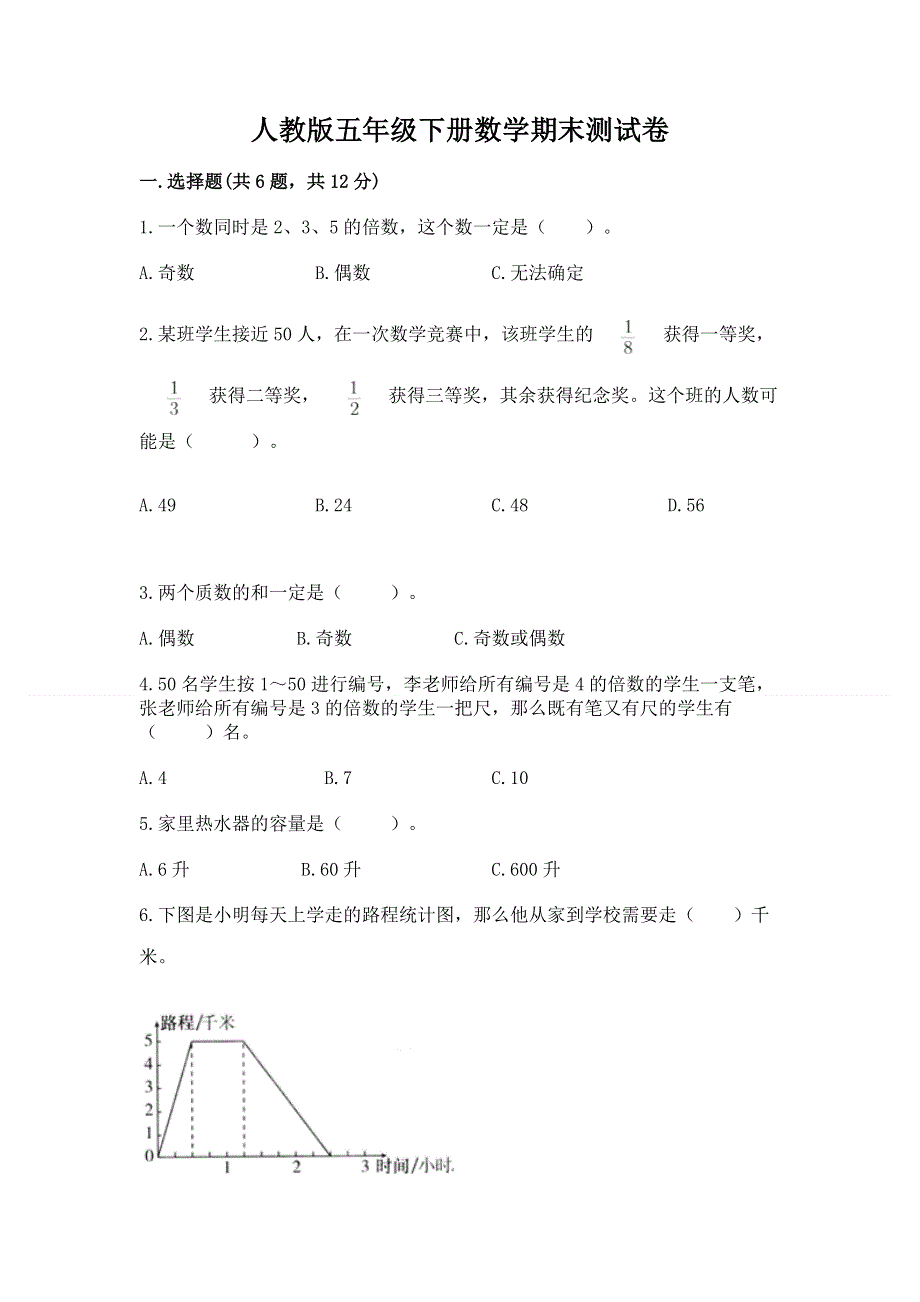 人教版五年级下册数学期末测试卷及完整答案【全国通用】.docx_第1页