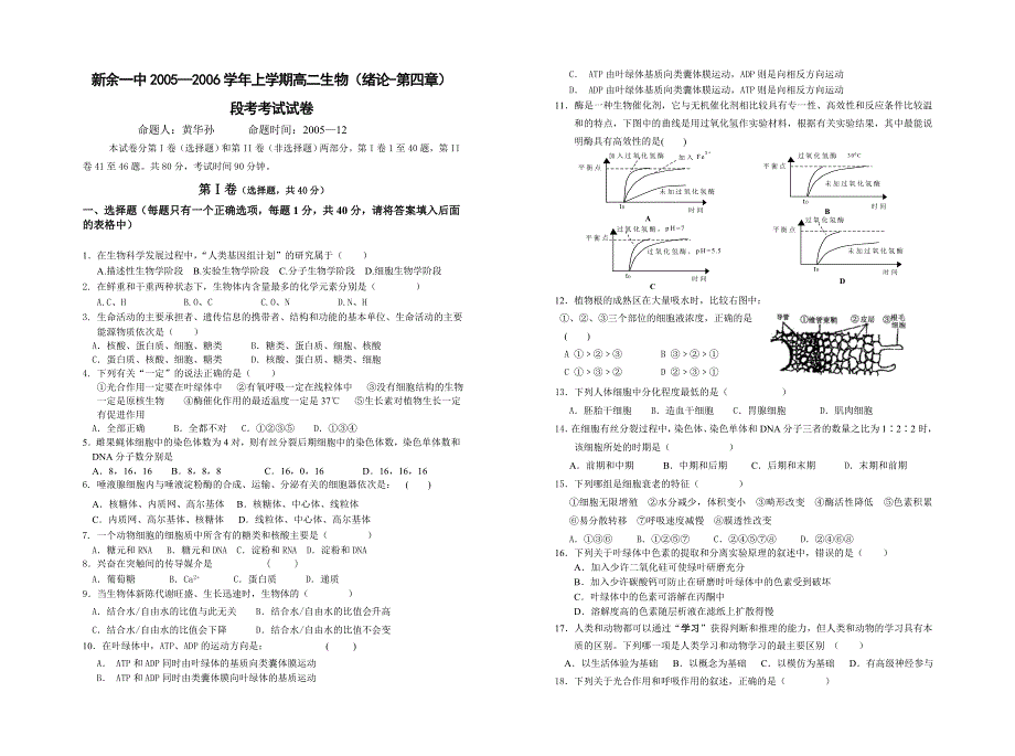 新余市2005—2006学年上学期高二生物（绪论-第四章）.doc_第1页