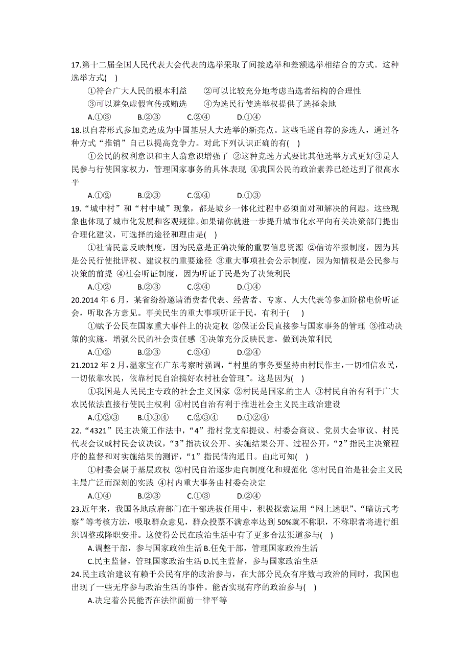 人教版高中政治必修二《政治生活》同步练习试题：第1单元 公民的政治生活 单元测试B WORD版含答案.doc_第3页