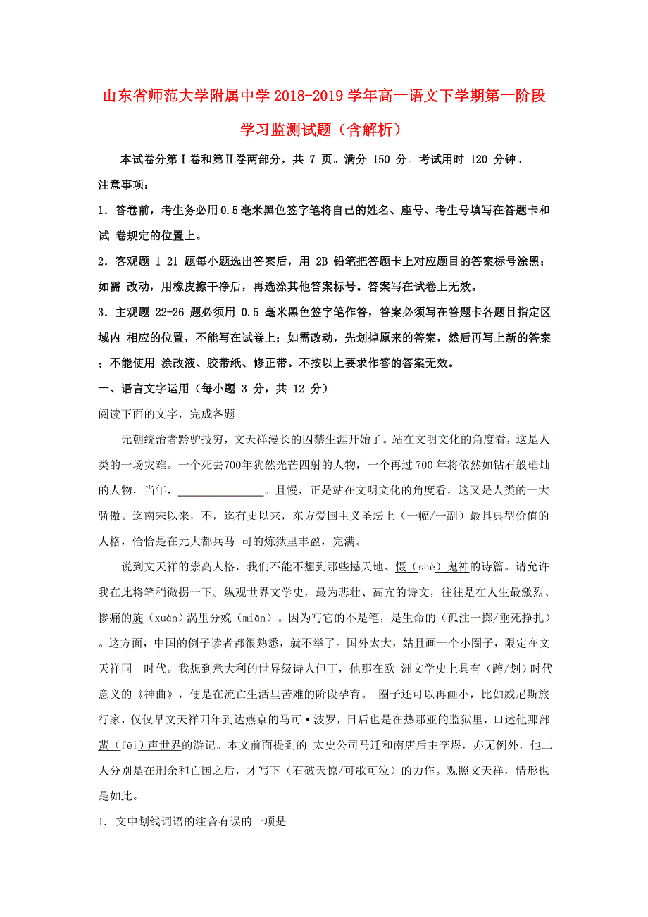 山东省师范大学附属中学2018-2019学年高一语文下学期第一阶段学习监测试题（含解析）.doc_第1页