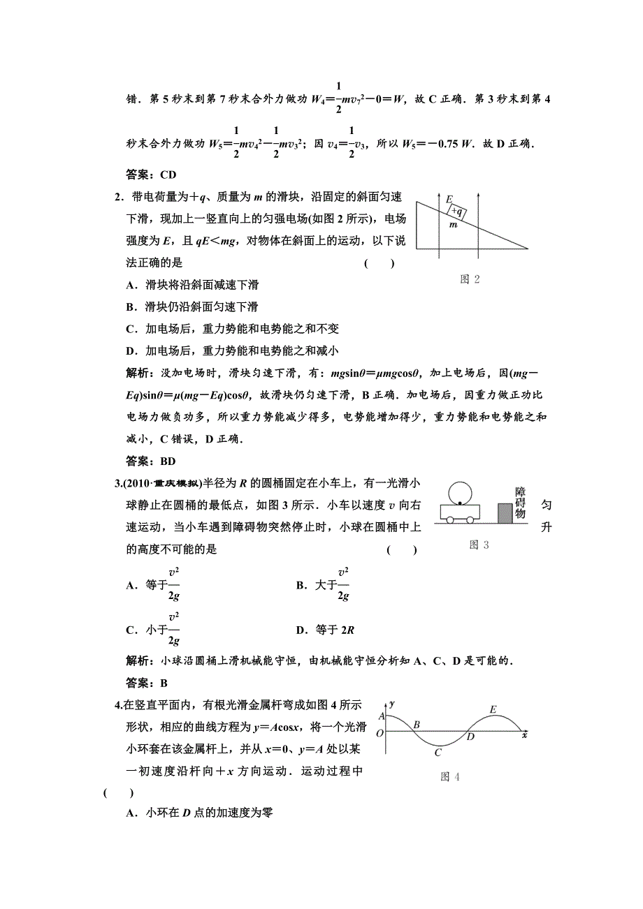 2012届高三物理练习 机械能及其守恒定律章末质量检测(新人教).doc_第2页