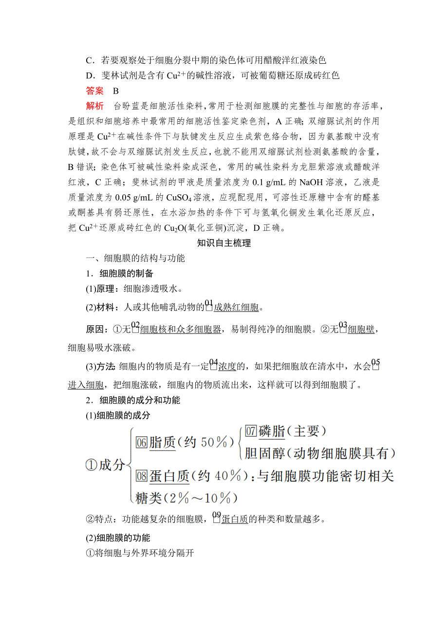 2020年高考生物一轮复习讲义：必修1 第二单元 第5讲 细胞膜和细胞核 WORD版含解析.doc_第2页