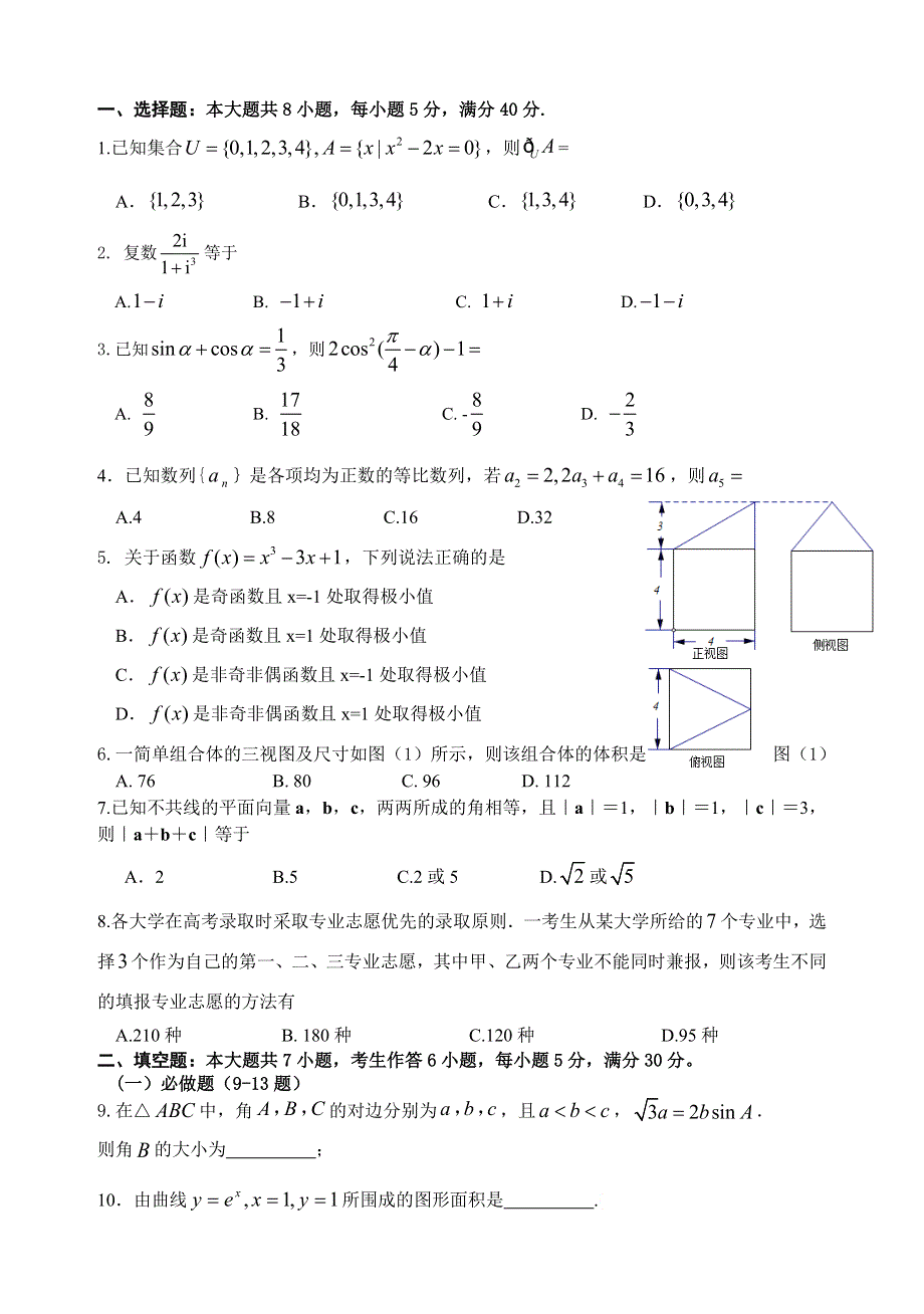 广东省中山市某重点中学2014届高三高考考前模拟数学理试卷 WORD版含答案.doc_第1页