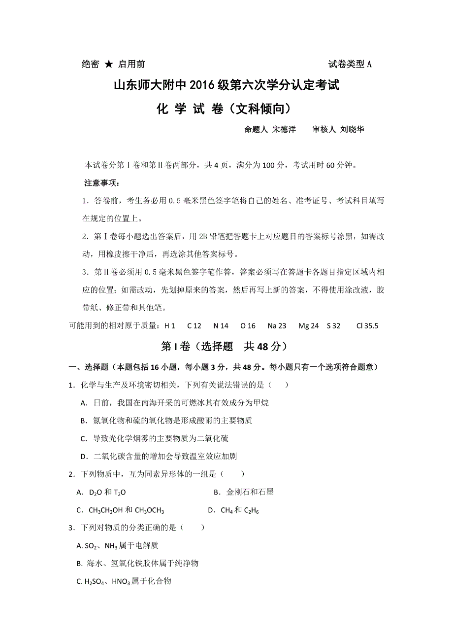 山东省师范大学附属中学2017-2018学年高二上学期第六次学分认定（期末）考试化学（文）试题 WORD版含答案.doc_第1页