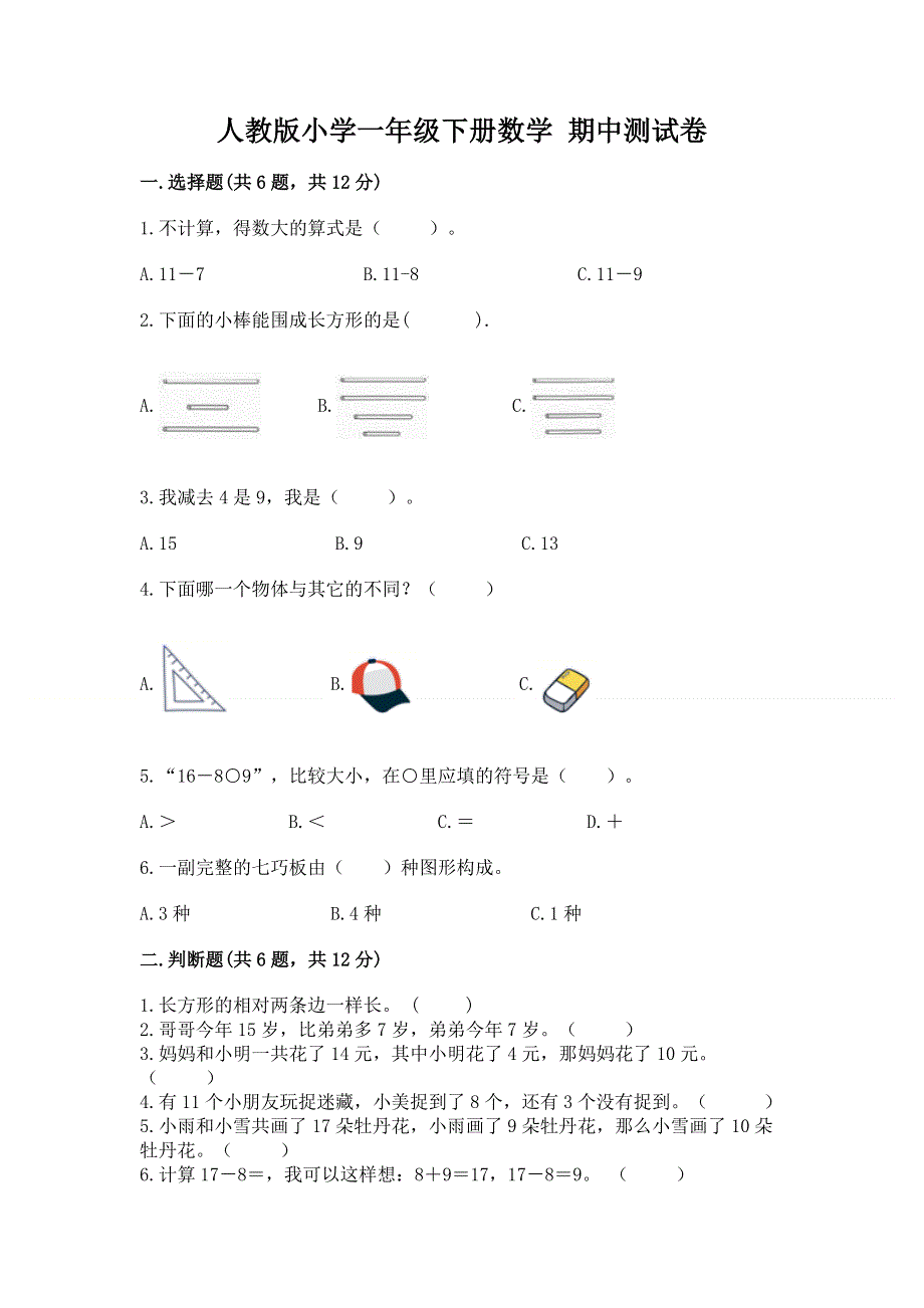 人教版小学一年级下册数学 期中测试卷及答案（各地真题）.docx_第1页